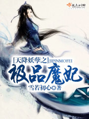 天降妖孽之极品魔妃封面