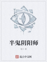 半鬼阴阳师封面