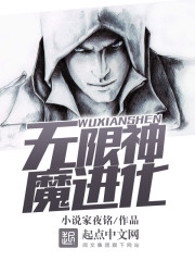 无限神魔进化封面