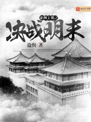 亚洲王朝之决战明末封面