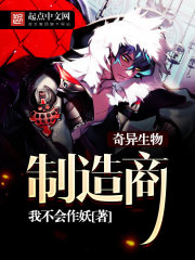 奇异生物制造商封面