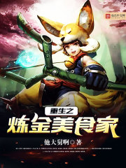 重生之炼金美食家封面