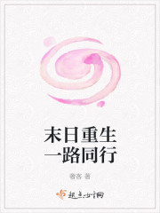 末日重生一路同行封面