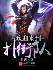 欢迎来到扑街队封面