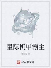 星际机甲霸主封面