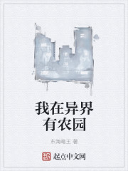 我在异界有农园封面