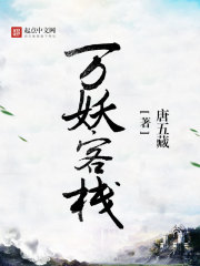 万妖客栈封面