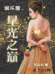 娱乐圈星光之巅封面