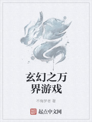 玄幻之万界游戏封面