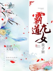霸道龙女敖子妍封面