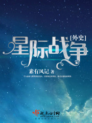 星际战争外史封面