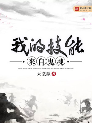 我的技能来自鬼魂封面