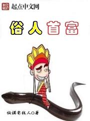 俗人首富封面