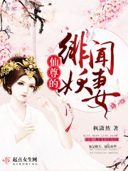 仙尊的绯闻妖妻封面