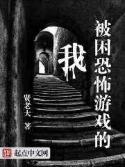 被困恐怖游戏的我封面