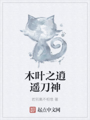 木叶之逍遥刀神封面