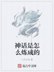 神话是怎么炼成的封面
