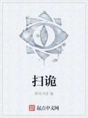 扫诡封面