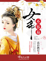 女帝不容易封面