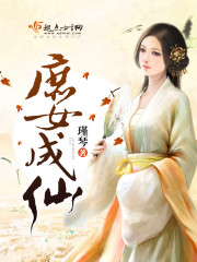 庶女成仙封面