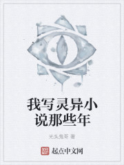 我写灵异小说那些年封面