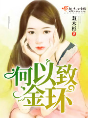 何以致金环封面