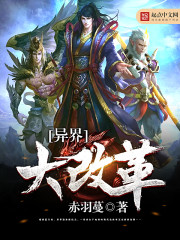 异界大改革封面