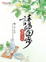 狐妖皇后请留步封面