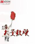 大圣救赎封面