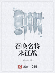 召唤名将来征战封面