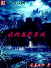 我的鬼界系统封面