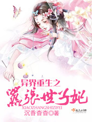 异界重生之嚣张世子妃封面