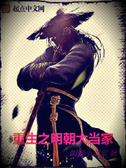 重生之明朝大当家封面