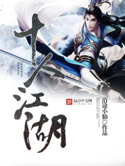 十人江湖封面