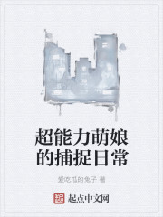 超能力萌娘的捕捉日常封面