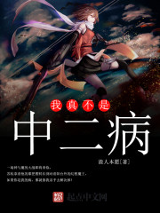 我真不是中二病封面