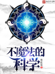 不魔法的科学封面
