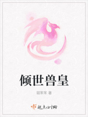 倾世兽皇封面