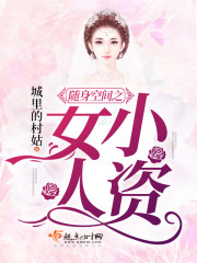 随身空间之小资女人封面