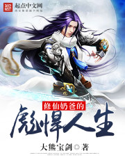 修仙奶爸的彪悍人生封面