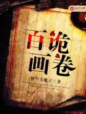 百诡画卷封面