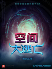 空间大逃亡封面