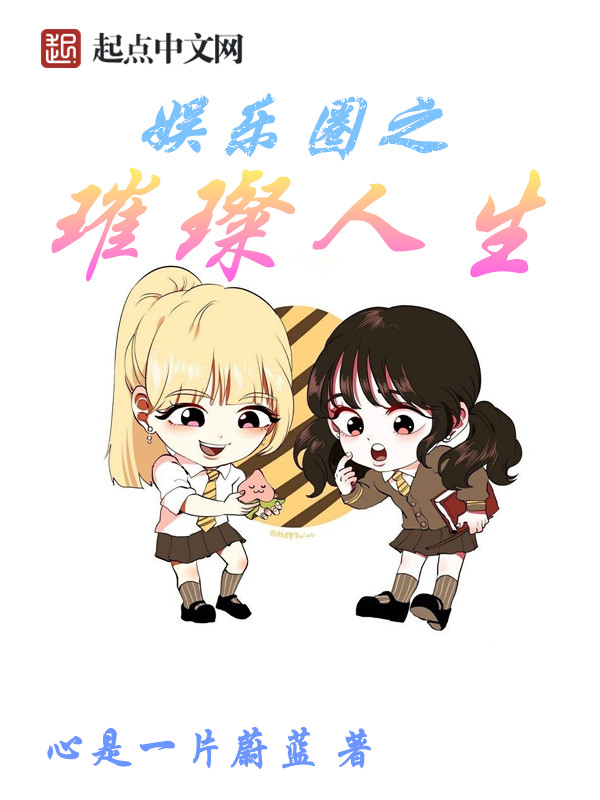 娱乐圈之璀璨人生 txt封面