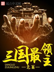 三国最领主封面
