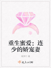 重生蜜爱：连少的娇宠妻封面