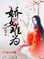 娇女难为封面