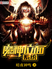 魔神位面系统封面