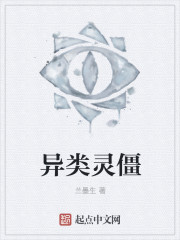 异类灵僵封面