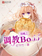 海贼之调教Boss封面