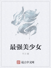 最强美少女封面